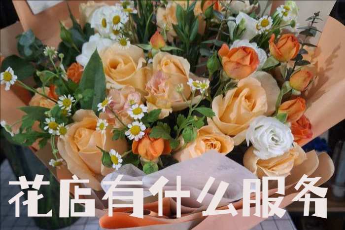 威海文登市花店有什么服务